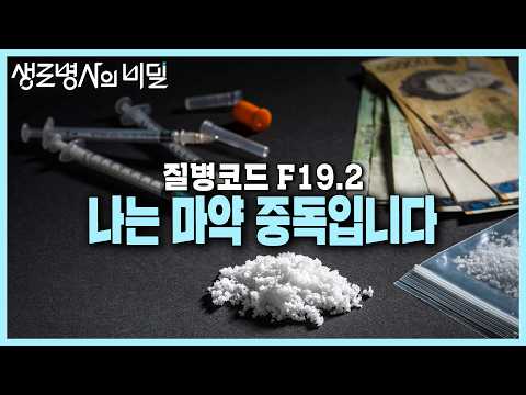 [본방 종합] 단 한번 투약만으로도 폭발적인 도파민 분비와 심각한 뇌손상을 일으키는 마약💉 질병코드 F19.2, 나는 마약 중독입니다 | KBS 240626 방송