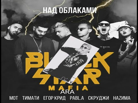 Мот, Тимати, Егор Крид, Pabl.A, Скруджи & НАZИМА, ARA – Над облаками