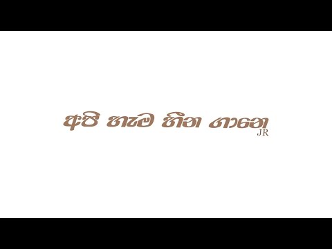 Api Hama Heena Gaane Laga Innata Hithala (අපි හැම හීන ගානෙ) | JR | Official Audio