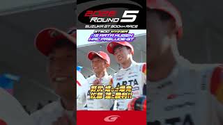 野尻 嬉しさ爆発 佐藤 蓮と勝利!! GT500 WINNER #16 ARTA MUGEN HRC PRELUDE GT