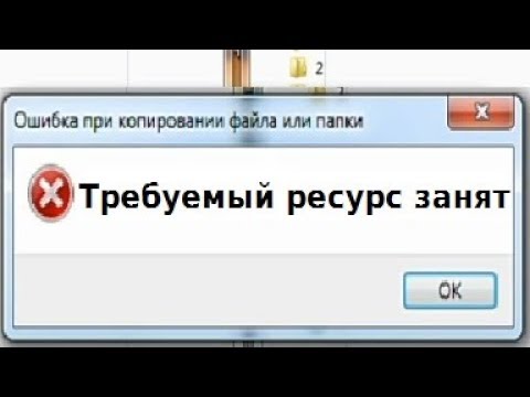 Коды ошибок браузера. Ошибка требуемый ресурс занят. Требуемый ресурс занят при копировании с телефона. Ошибка требуемый ресурс занят. Ошибка требуемый ресурс занят.