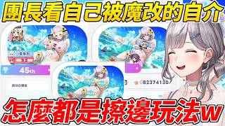 團長看Holo Dreams玩家們的自介卡自己被各種魔改ww【白銀諾艾爾/白銀ノエル】【ホロライブ切り抜き】【HOLOLIVE中文】
