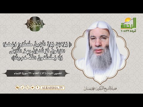 تفسير قوله تعالى يومئذ يود الذين كفروا || التفسير || الشيخ الدكتور محمد حسان
