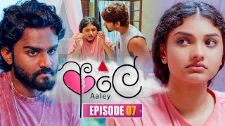 Download lagu Aaley (ආලේ) | Episode 07 | 10th November 2025 | Sirasa TV mp3