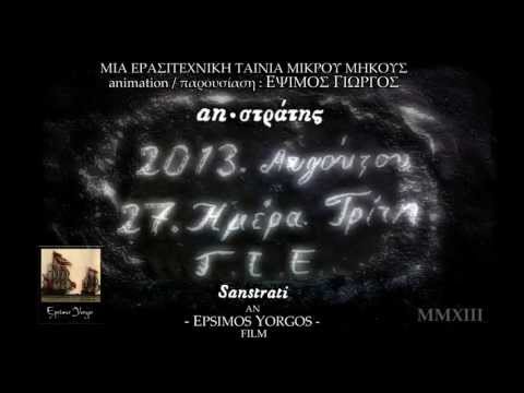 [ SANSTRATI | ΑΗ·ΣΤΡΑΤΗΣ ] AGIOS EFSTRATIOS/ΑΓΙΟΣ ΕΥΣΤΡΑΤΙΟΣ/Агиос Ефстратиос - FILM TEASER TRAILER