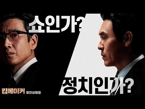 [킹메이커] 런칭 예고편: 선거 전쟁