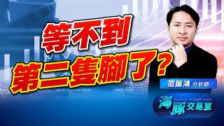 第二隻腳不會來了?! 非農數據也出來幫多頭點火!｜海豚交易室｜范振鴻 (圖)