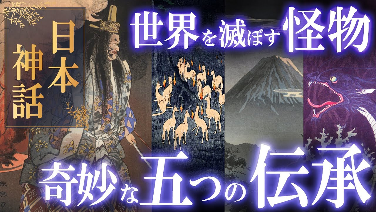 日本の奇妙な謎。世界を滅ぼす日本神話の怪物・５つの伝説！
