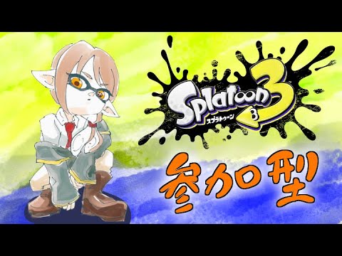 【参加型】Please play with me!!【スプラトゥーン3】