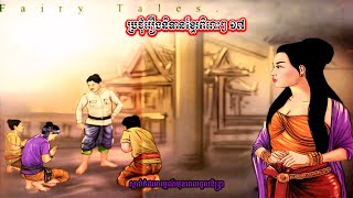 ប្រជុំរឿងនិទានខ្មែរពិរោះៗ ១៧ [ Khmer Fairy Tales Collection ]