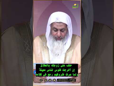حلف على زوجته بالطلاق متخرجش فلوس لناس معينة ولما عرف ظروفهم رجع فى  كلامه فما حكم ذلك ؟فتاوى #فتاوى