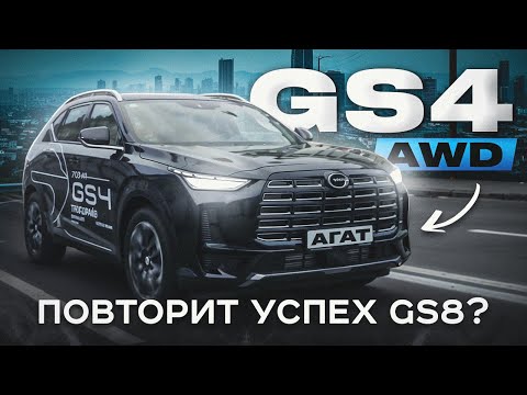 Обзор GAC GS4 AWD. Техника старшего GS8 в более компактном кузове. 2.0T + Aisin 8AT. Будущий хит?