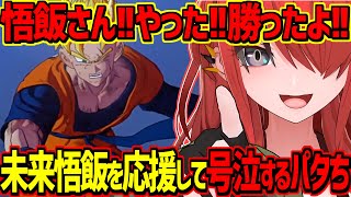 未来トランクス編の悟飯を必死に応援して号泣するパタち【にじさんじ切り抜き/レイン・パターソン】