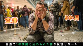 【映画紹介】 空港に一年間閉じ込められた男が伝説となった！