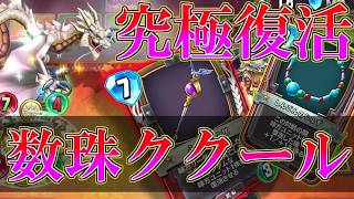 【ドラクエライバルズの亡霊に届け】これぞ真の復活軸!! 数珠採用復活ククールVSロトゼシカ【DQR】