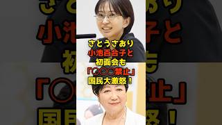 さとうさおりが小池百合子との初面会で「◯◯◯禁止」要求に国民大激怒！#さとうさおり#小池百合子#都議会#政治#shorts