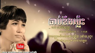 ឆាប់ខឹងម្ល៉េះ - រស់ សេរីសុទ្ធា [ ថាស បាយ័ន P. T-115B ]