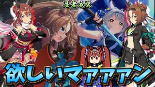 【ウマ娘ガチャ2期】忍者クリーク、ヤエノ欲しいマァァァン！（ウマ娘ガチャデビルマン）