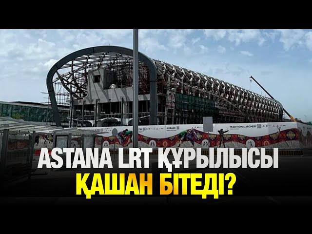 Келер жылы Astana LRT іске қосылады