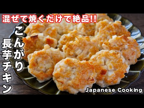 【混ぜて焼くだけ!】鶏むね肉で節約・簡単・ボリューム満点「こんがり長芋チキン」の作り方