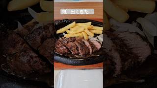 初めてブロンコビリー行ってみた！ #肉 #ステーキ #asmr