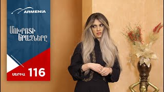 Մոխրոտի Երազները, Սերիա 116 / Mokhroti Eraznery