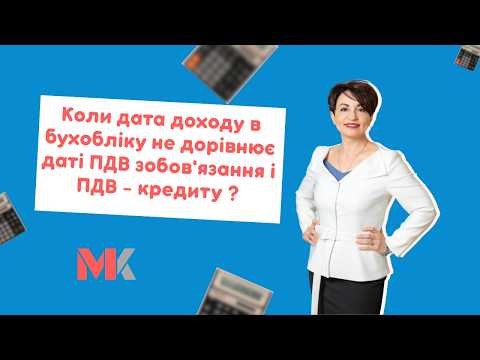 відео прев’ю для Три дати одного продажу: коли дата доходу і ПДВ не збігаються