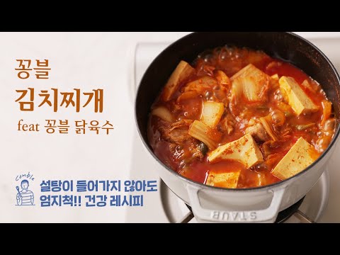 성공확률 100% 꽁블 김치찌개 요리 초보도 쉽게 만드는 맛보장 김치찌개(feat.꽁블닭육수)