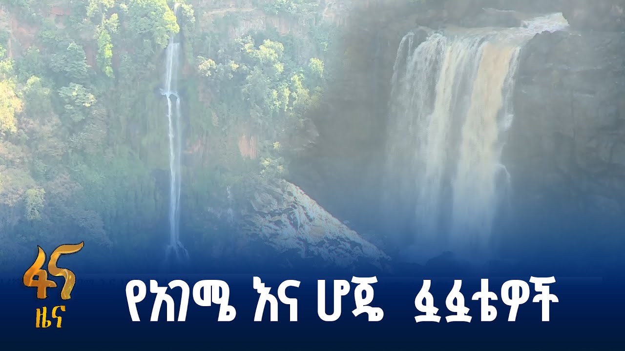 ጎብኚዎችን የሚጣሩት የሀዲያ ፏፏቴዎች