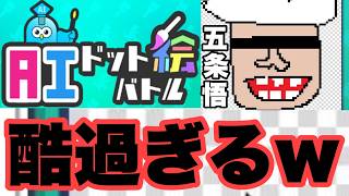 自分が描いた絵でモンスターと戦うゲームが面白過ぎてヤバいｗｗｗ　AIドット絵バトル