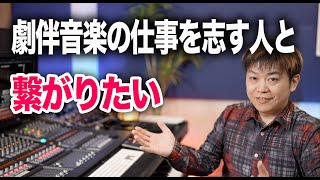 この機会に劇伴音楽を仕事にして思ったことを自分なりにお話しします