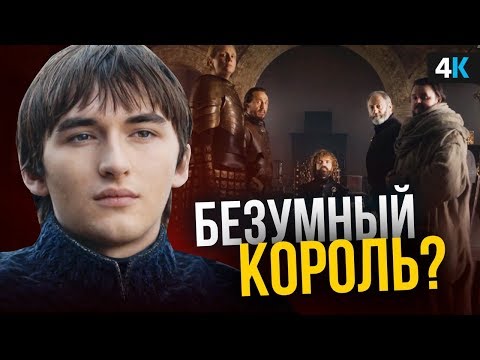 Игра Престолов - разбор 6 серии 8 сезона. Обьяснение концовки. видео