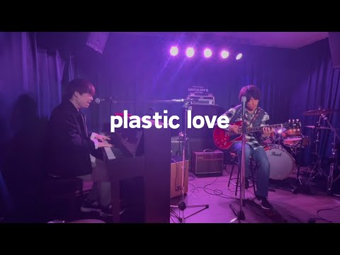 Plastic love/竹内まりや【cover】