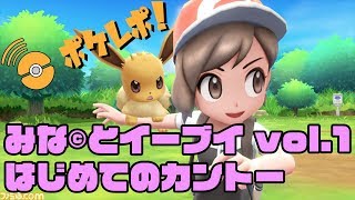 ポケレポ！の「みな©︎とLet's Go！ イーブイ#1」