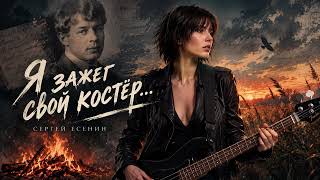 Я зажег свой костер  Сергей Есенин  Blues Rock  Ai Music