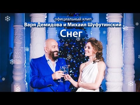 Варя Демидова и Михаил Шуфутинский - Снег (Официальный клип)