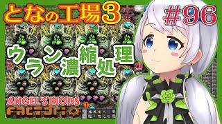 【Factorio】#96 ウランの濃縮処理に挑戦！【となの工場３ / とな】【Angel's mods】