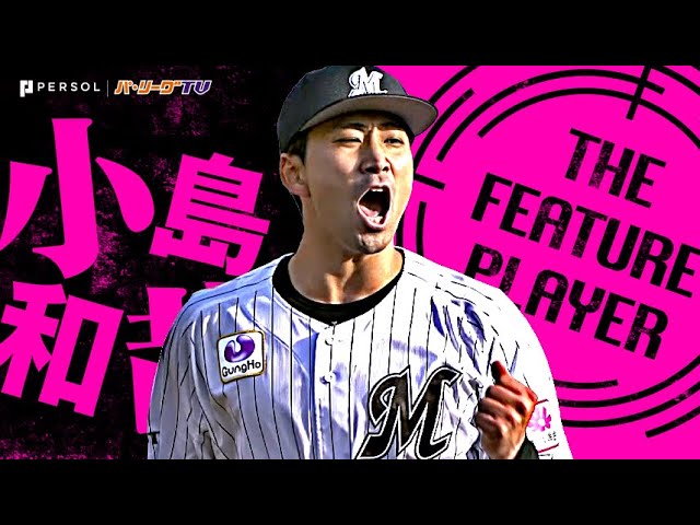 小島和哉『エースの咆哮!!! 8回4安打無失点の好投で今季初勝利!』