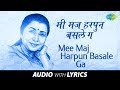 Mee Maj Harpun Basale Ga With Lyrics मी मज हरपून Asha Bhosle Yeu Kashi Priya