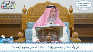 2174 - مَن رأى هلال رمضان ورُفضت شهادته هل يصوم لوحده؟ - عثمان الخميس