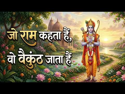 jo ram kahta hai, wo vekunth jata hai