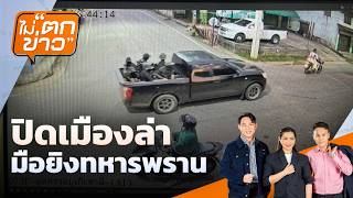 ไม่ตกข่าว | 24 ก.ค. 69