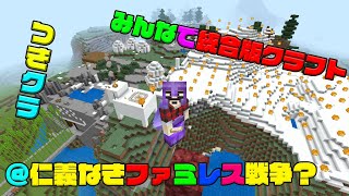 【つきクラ】ファミレス戦争も始まります！【統合版マインクラフト】