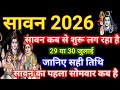 Sawan Kitni Tarikh Se Shuru Hai Sawan Kab Se Hain 2026 Sawan Somwar 2026 Date सावन सोम
