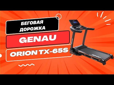 Беговая дорожка Genau Orion TX-65S с немецким двигателем - фото 2 - id-p74980373