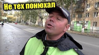 Что делать если вас хотят развести за ремень / Не тех понюхал