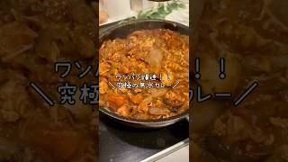 ワンパン爆速＼究極の無水カレー／ #料理 #今日の晩ごはん #ワーママご飯 #cooking #おうちご飯 #food #簡単レシピ #まいにちごはん #レシピ #簡単料理