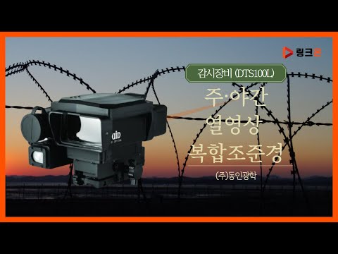 열영상 복합 조준경 / 감시장비 (DTS100L)