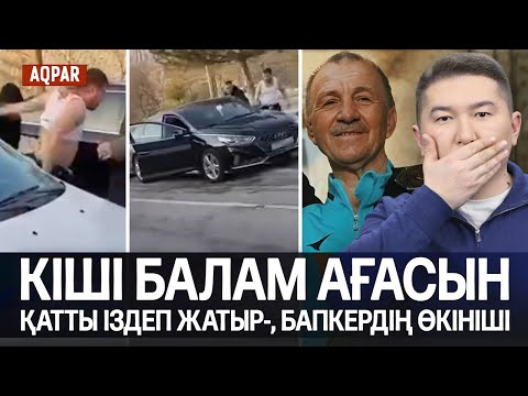 ШЫМКЕНТТЕ ЖАРАЛАНЫП ҚАЙТЫС БОЛҒАН БЕЛГІЛІ БАПКЕРДІҢ БАЛАСЫ. СТАЛКИНГ ҮШІН 15 ЖЫЛҒА СОТТАУ КЕРЕК