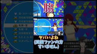 【至高】美鶴先輩の好きなところ発表ドラゴンw【P3D】【ペルソナ3ダンシングムーンナイト】【ネタバレ有り】©ATLUS ©SEGA 【桐条美鶴】